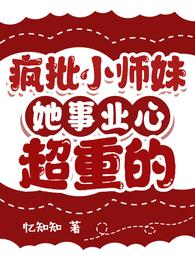 疯批小师妹她事业心超重的