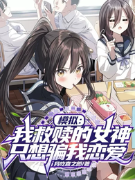 模拟：我救赎的女神只想骗我恋爱
