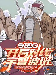 二代土影：开局对线宇智波斑