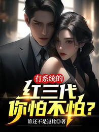 超级神豪：养炉鼎竟能赚钱？