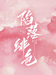 陷落绯色