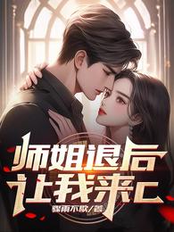 师姐太黏人，我顶不住