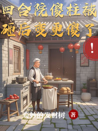 四合院傻柱被砸后变更傻了！