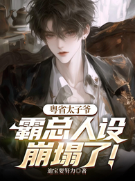 粤省太子爷，霸总人设崩塌了！