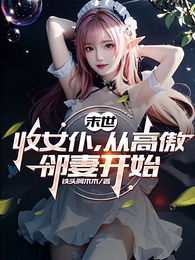 凛冬末世：开着房车到处浪