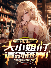 陪练不陪睡，大小姐们请别越界！