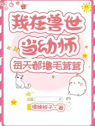 我在兽世当幼师，每天都撸毛茸茸