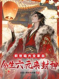 前世吸光全家血，今生六元来封神