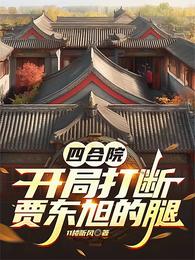 四合院，开局打断贾东旭的腿