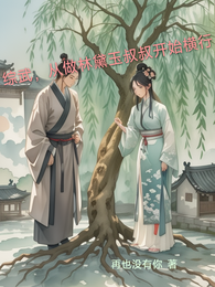 综武，从做林黛玉叔叔开始横行