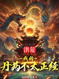 洪荒：我的丹药不太正经