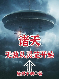 诸天：无敌从灵笼开始