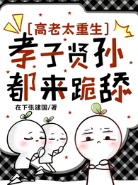 高老太重生，孝子贤孙都来跪舔