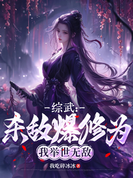 综武：杀敌爆修为，我举世无敌