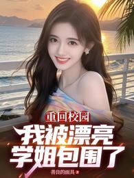 重回校园，我被漂亮学姐包围了