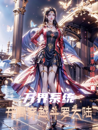 万界系统，开局穿越斗罗大陆