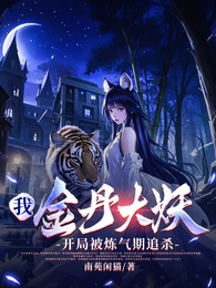 我，金丹大妖，开局被炼气期追杀