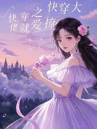 快穿之大佬就爱撩
