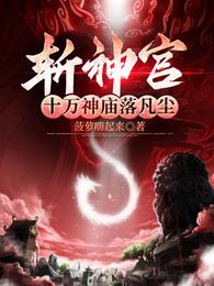 斩神官：十万神庙落凡尘