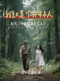 不能欺负老实人