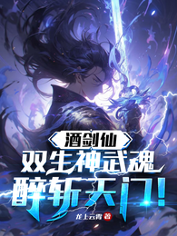 酒剑仙：双生神武魂，醉斩天门！