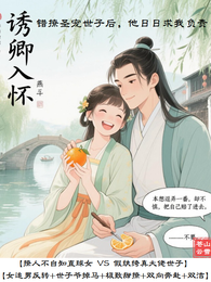 错撩圣宠世子后，他日日求我负责