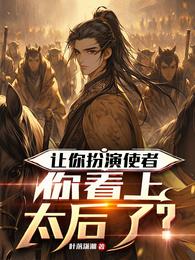 让你扮演使者，你看上太后了？