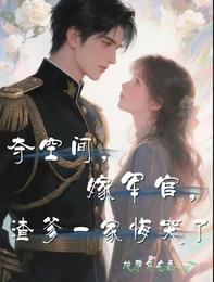 夺空间，嫁军官，渣爹一家悔哭了