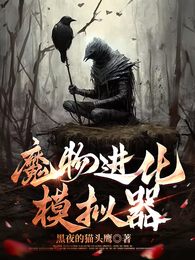 魔物进化模拟器