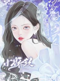 他一身野骨，败给小娇软