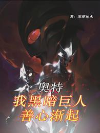 奥特：我黑暗巨人，善心渐起