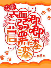 快穿：表面弱唧唧，背后黑漆漆！