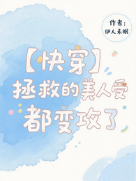 【快穿】拯救的美人受都变攻了