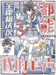 HP全霍格沃茨都能听到我的心声