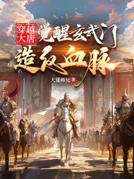 穿越大唐，觉醒玄武门造反血脉