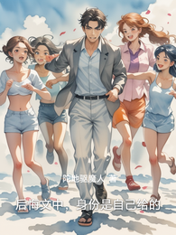 后悔文中，身份是自己给的