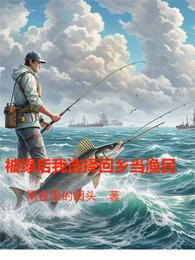 被绿后我选择回乡当渔民