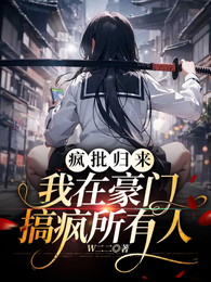 疯批归来：我在豪门搞疯所有人