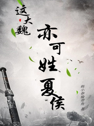 这大魏，亦可姓夏侯