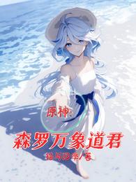 原神：森罗万象道君