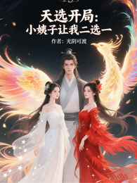 天选开局：小姨子让我二选一