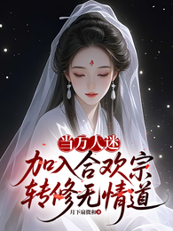 当万人迷加入合欢宗，转修无情道