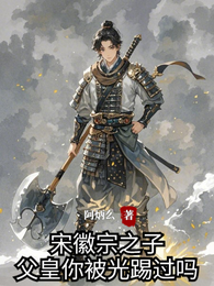 成宋徽宗之子，父皇你被光踢过吗