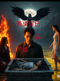 养成自己的尸姬