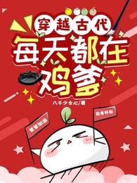 穿越古代：每天都在鸡爹