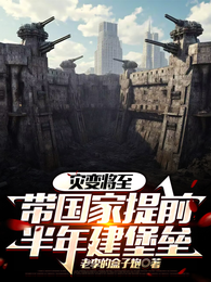 灾变将至：带国家提前半年建堡垒