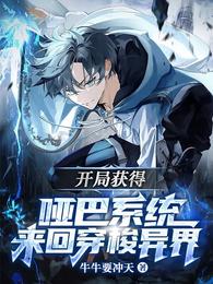 开局获得哑巴系统，来回穿梭异界