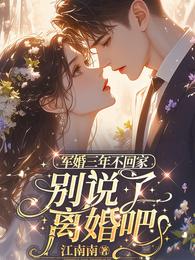 军婚三年不回家：别说了，离婚吧