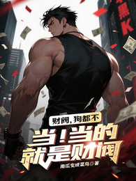 财阀？狗都不，当！当的就是财阀