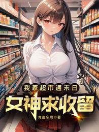 我家超市通末日，女神求收留